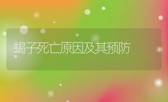 蝎子死亡原因及其预防 | 水产养殖知识