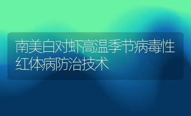 南美白对虾高温季节病毒性红体病防治技术 | 动物养殖百科