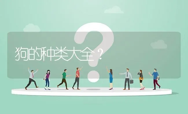 狗的种类大全？ | 动物养殖问答