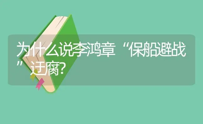 为什么说李鸿章“保船避战”迂腐？ | 鱼类宠物饲养