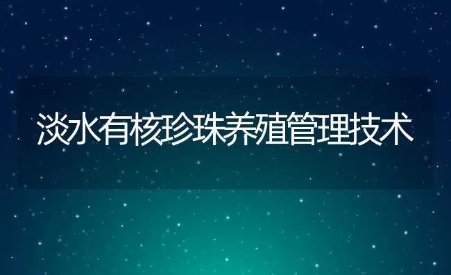 淡水有核珍珠养殖管理技术 | 水产养殖知识