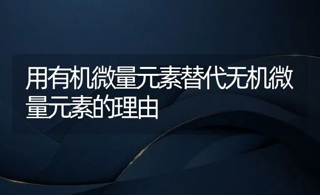 用有机微量元素替代无机微量元素的理由 | 动物养殖饲料