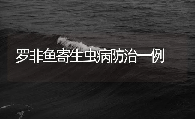 罗非鱼寄生虫病防治一例 | 海水养殖技术