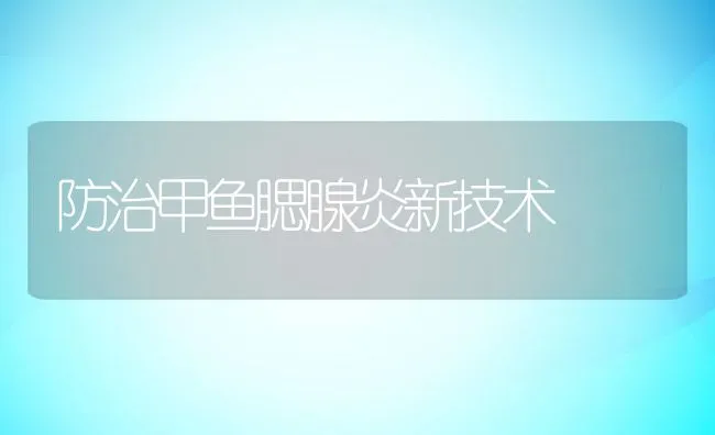 防治甲鱼腮腺炎新技术 | 动物养殖学堂