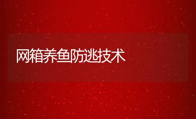 网箱养鱼防逃技术 | 动物养殖学堂