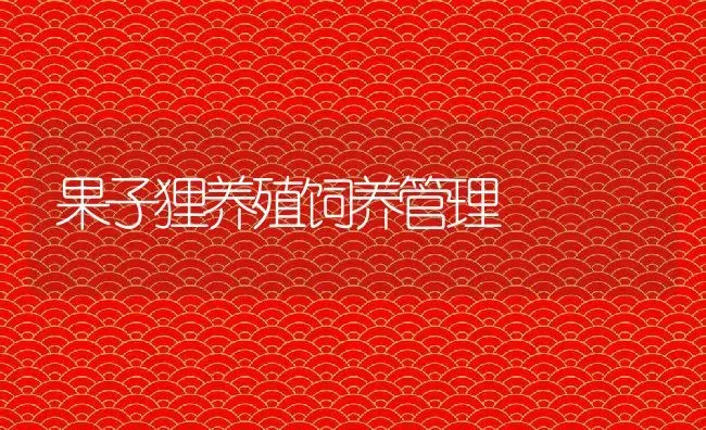 果子狸养殖饲养管理 | 动物养殖教程