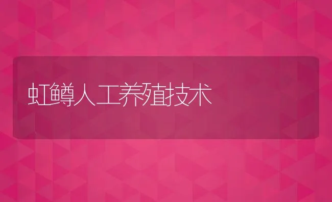 虹鳟人工养殖技术 | 动物养殖饲料