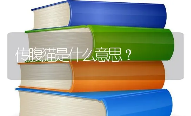 传腹猫是什么意思？ | 动物养殖问答