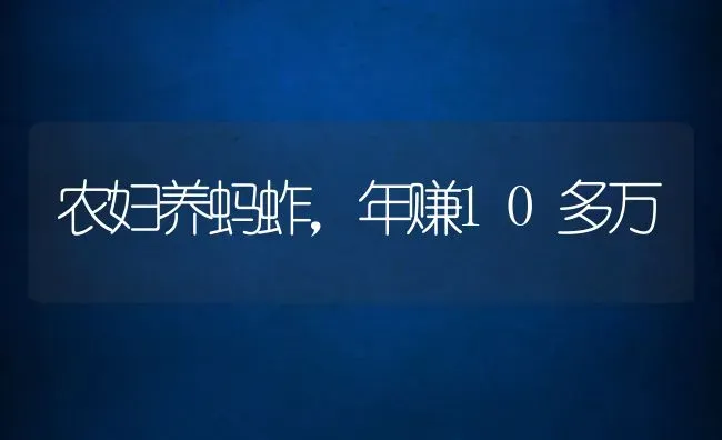 农妇养蚂蚱，年赚10多万 | 动物养殖百科