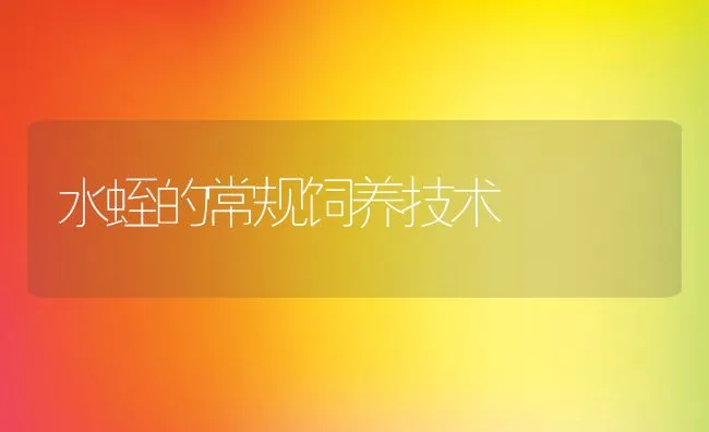 水蛭的常规饲养技术 | 动物养殖饲料