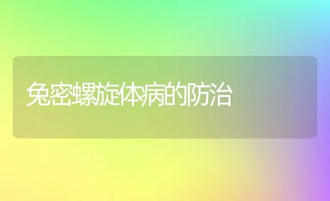 兔密螺旋体病的防治 | 动物养殖学堂