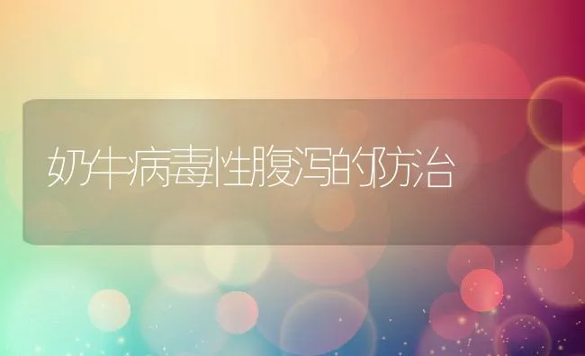 奶牛病毒性腹泻的防治 | 动物养殖学堂