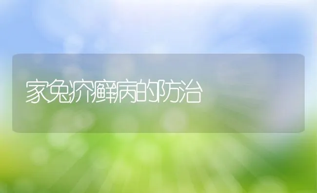 家兔疥癣病的防治 | 水产养殖知识