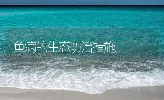 鱼病的生态防治措施 | 海水养殖技术