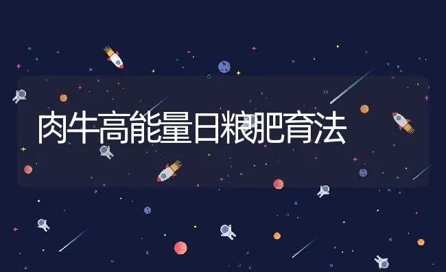 固体糖蜜的加工技术 | 动物养殖学堂