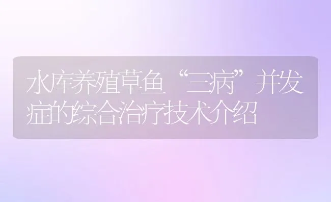 水库养殖草鱼“三病”并发症的综合治疗技术介绍 | 动物养殖饲料