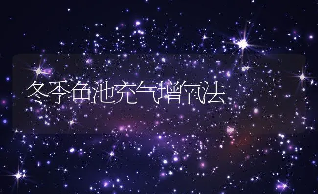 冬季鱼池充气增氧法 | 动物养殖饲料