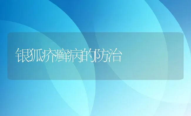 银狐疥癣病的防治 | 动物养殖学堂