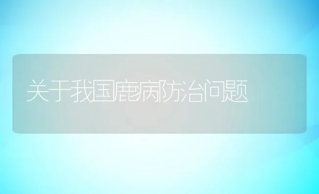 养殖水体氨氮及生物控制 | 海水养殖技术