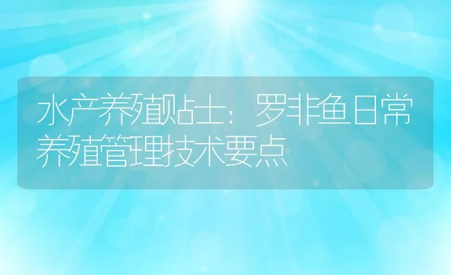 水产养殖贴士：罗非鱼日常养殖管理技术要点 | 动物养殖饲料