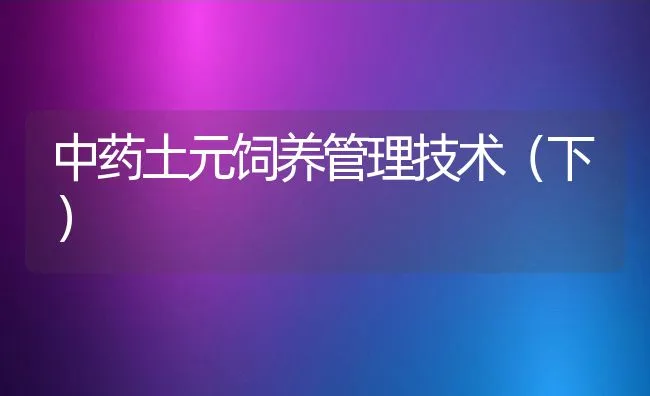 中药土元饲养管理技术（下） | 动物养殖学堂