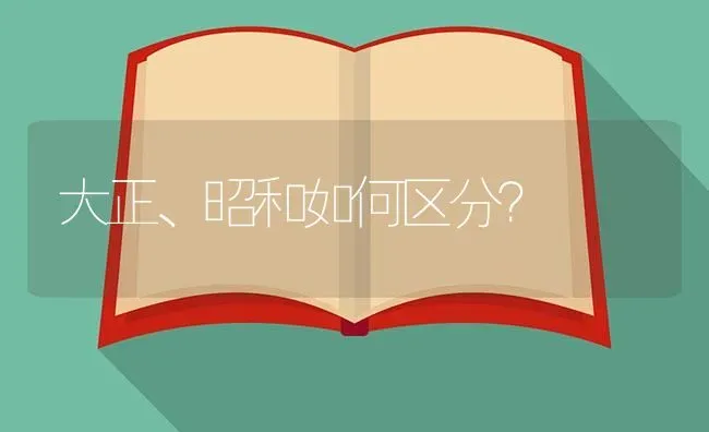 大正、昭和如何区分？ | 鱼类宠物饲养