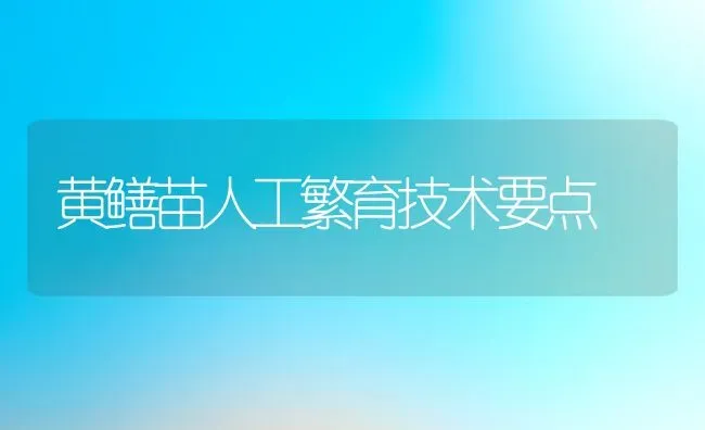 黄鳝苗人工繁育技术要点 | 动物养殖百科