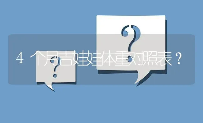 4个月吉娃娃体重对照表？ | 动物养殖问答