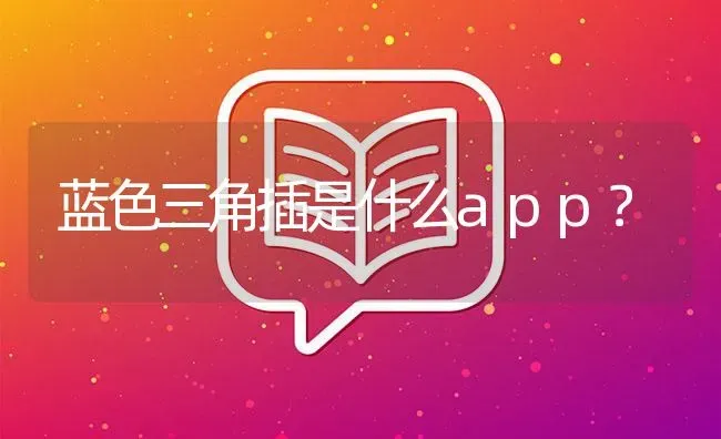 蓝色三角插是什么app？ | 鱼类宠物饲养