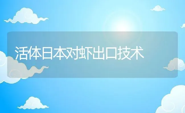 活体日本对虾出口技术 | 动物养殖百科