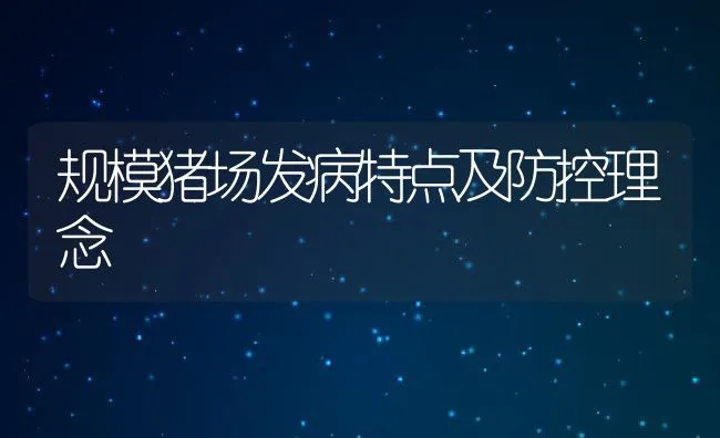 规模猪场发病特点及防控理念 | 动物养殖饲料