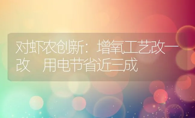 对虾农创新：增氧工艺改一改 用电节省近三成 | 动物养殖饲料