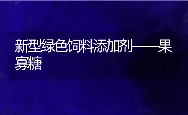 新型绿色饲料添加剂――果寡糖 | 动物养殖饲料