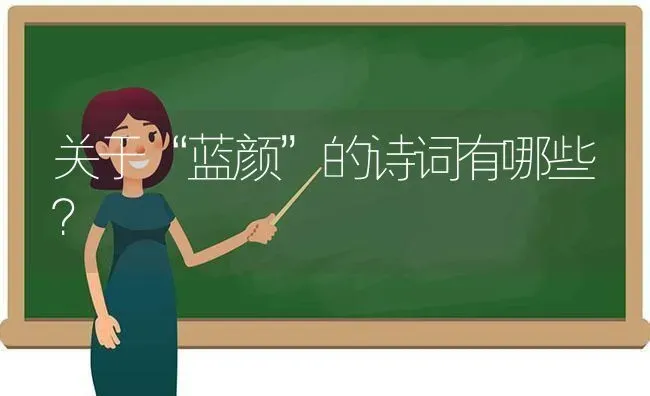 关于“蓝颜”的诗词有哪些？ | 动物养殖问答