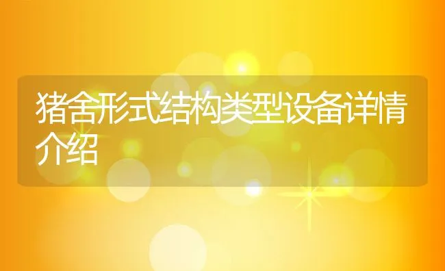 肉用鹧鸪快速养成管理技术 | 动物养殖饲料