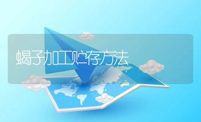 蝎子加工贮存方法 | 水产养殖知识