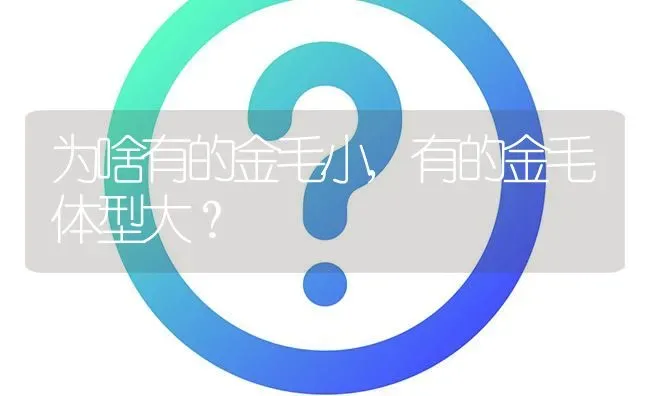 为啥有的金毛小,有的金毛体型大？ | 动物养殖问答