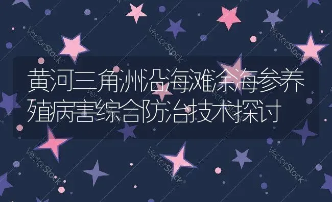 黄河三角洲沿海滩涂海参养殖病害综合防治技术探讨 | 动物养殖百科