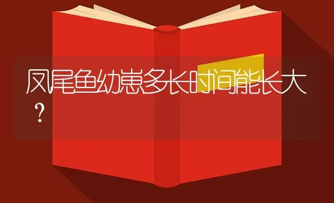 凤尾鱼幼崽多长时间能长大？ | 鱼类宠物饲养