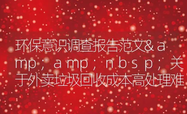 环保意识调查报告范文&nbsp;关于外卖垃圾回收成本高处理难 | 动物养殖百科