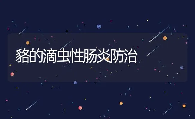 貉的滴虫性肠炎防治 | 动物养殖学堂