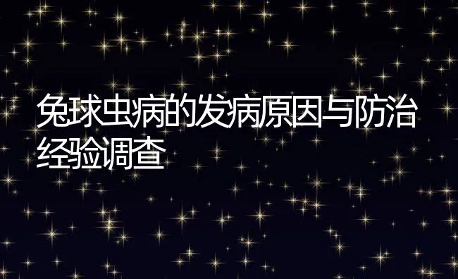 兔球虫病的发病原因与防治经验调查 | 水产养殖知识