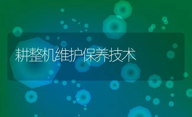 耕整机维护保养技术 | 水产养殖知识