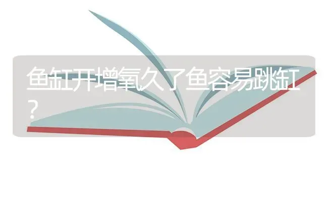 鱼缸开增氧久了鱼容易跳缸？ | 鱼类宠物饲养