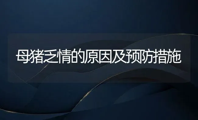 母猪乏情的原因及预防措施 | 动物养殖百科