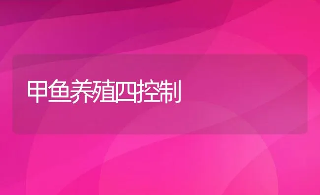 甲鱼养殖四控制 | 动物养殖饲料