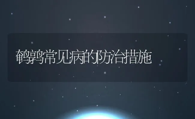 鹌鹑常见病的防治措施 | 动物养殖学堂