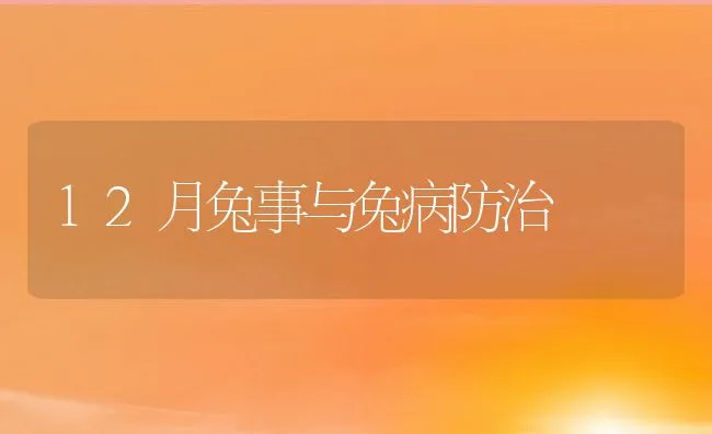 12月兔事与兔病防治 | 水产养殖知识