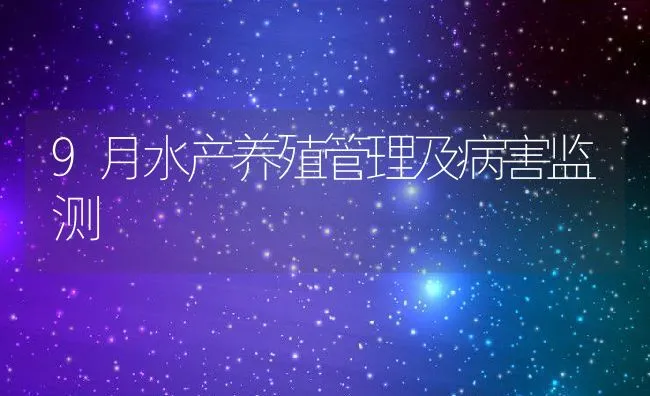 9月水产养殖管理及病害监测 | 动物养殖饲料