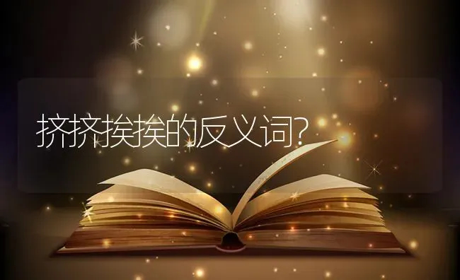 挤挤挨挨的反义词？ | 鱼类宠物饲养